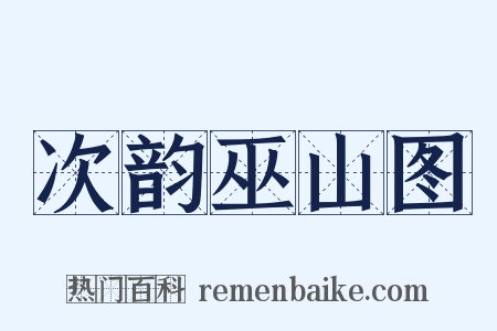 次韵巫山图是什么意思的图片